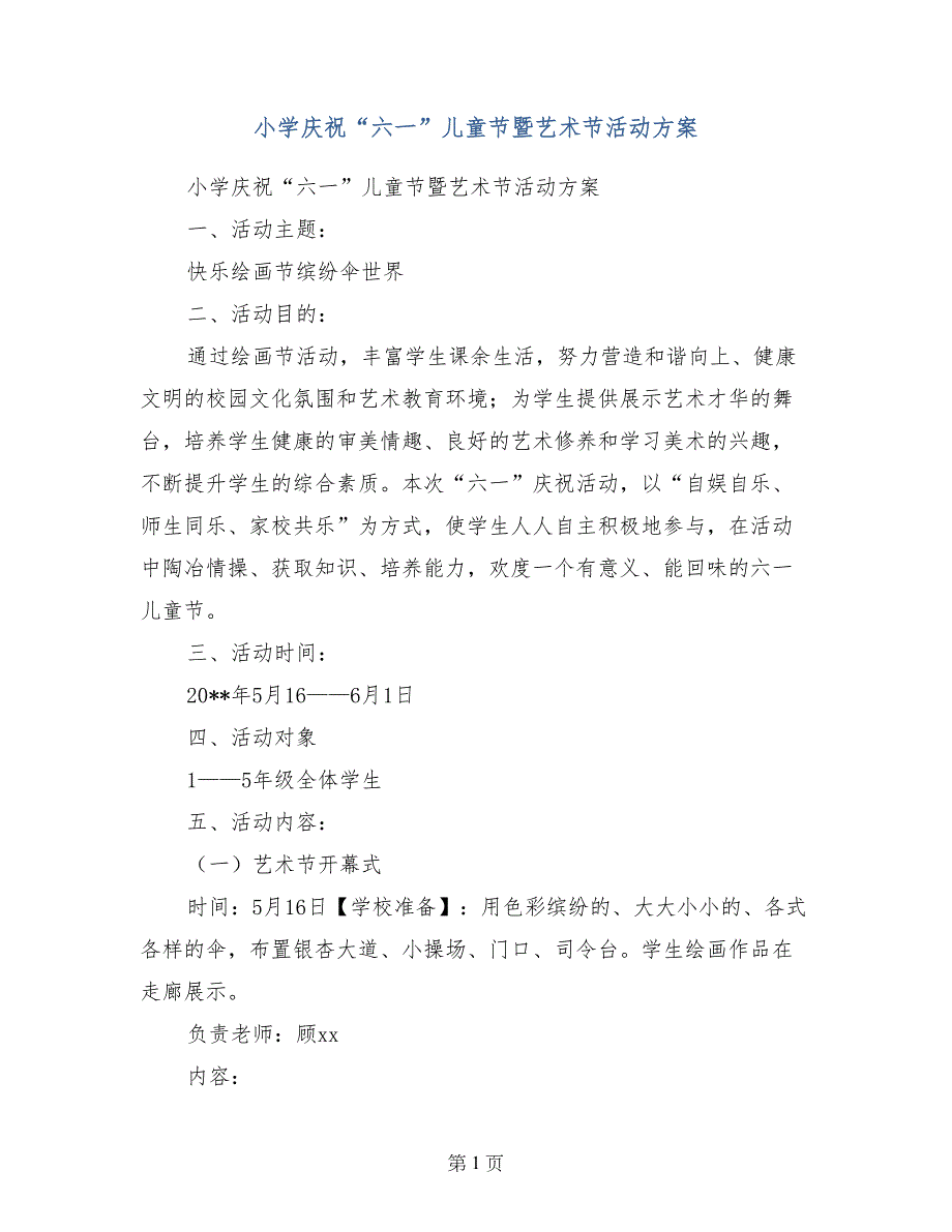 小学庆祝“六一”儿童节暨艺术节活动方案_第1页