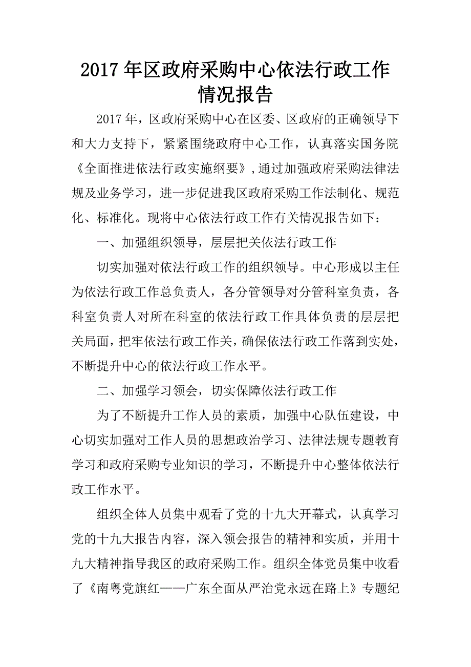 2017年区政府采购中心依法行政工作情况报告_第1页