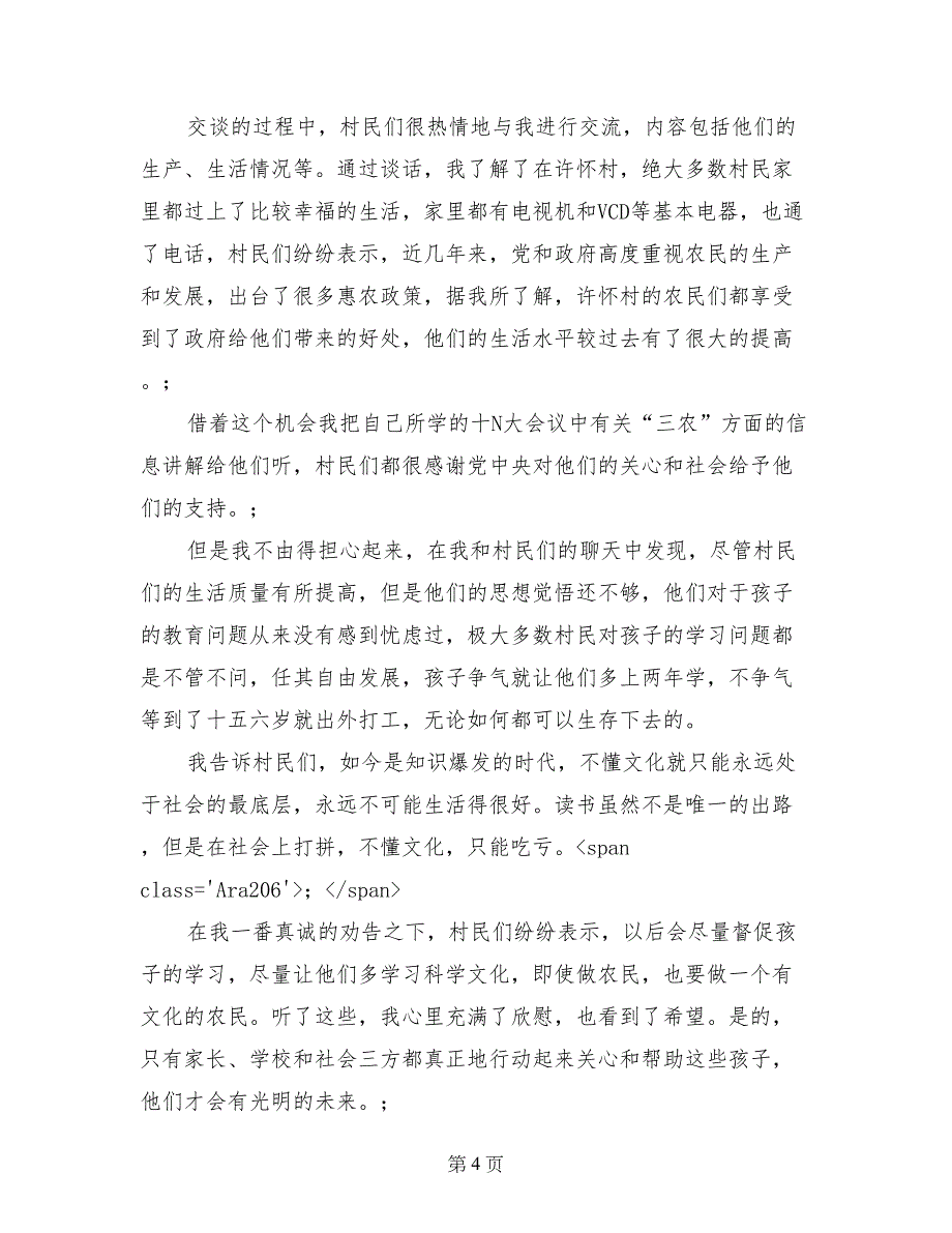 走访农村寒假社会实践报告(范文)_第4页