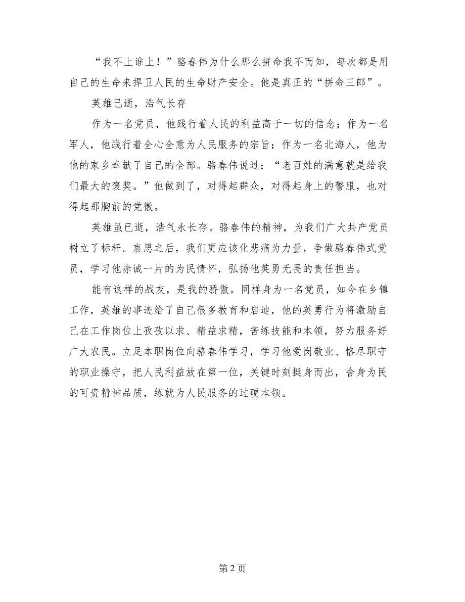 观看学习骆春伟同志先进事迹报告会心得体会_第2页