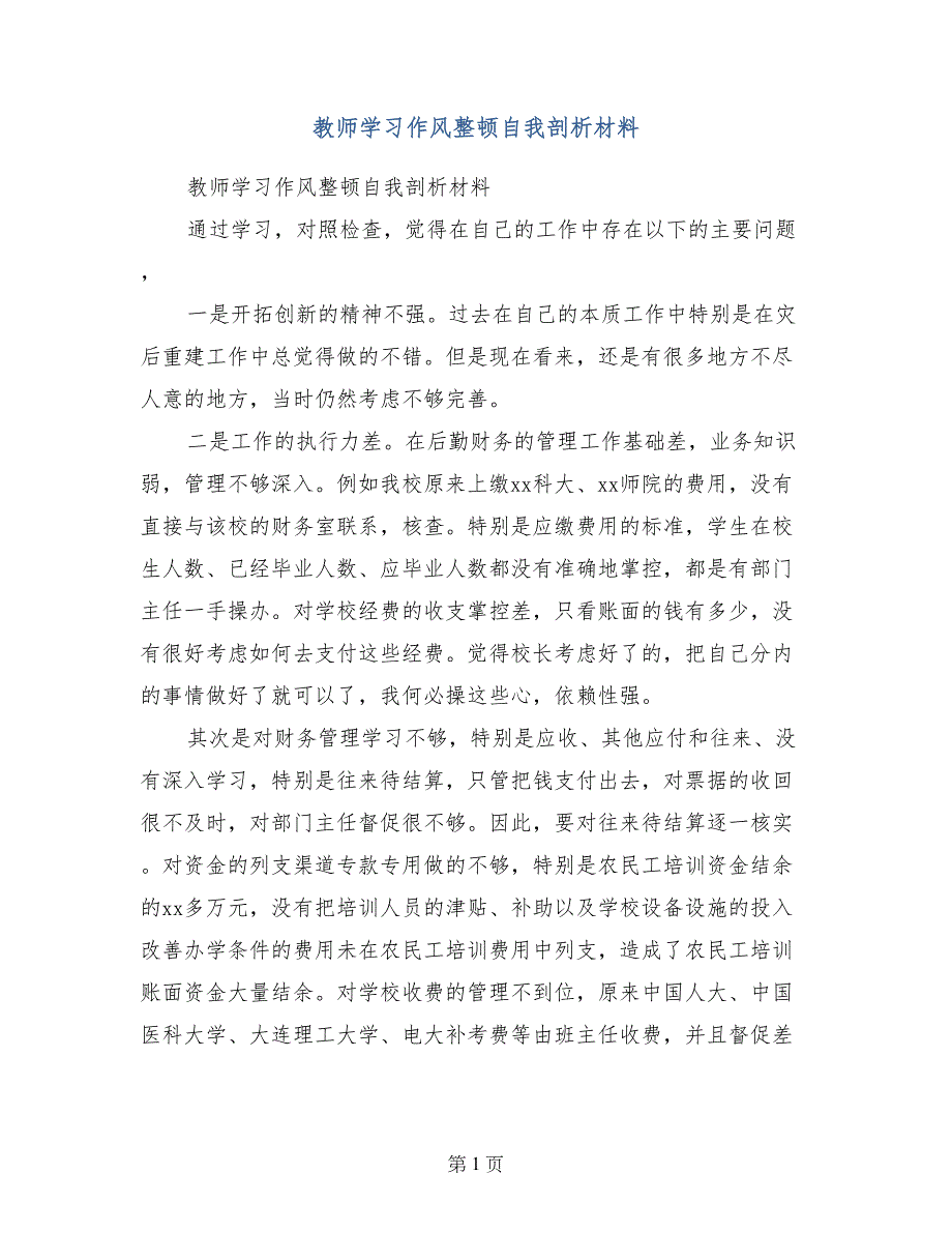 教师学习作风整顿自我剖析材料_第1页