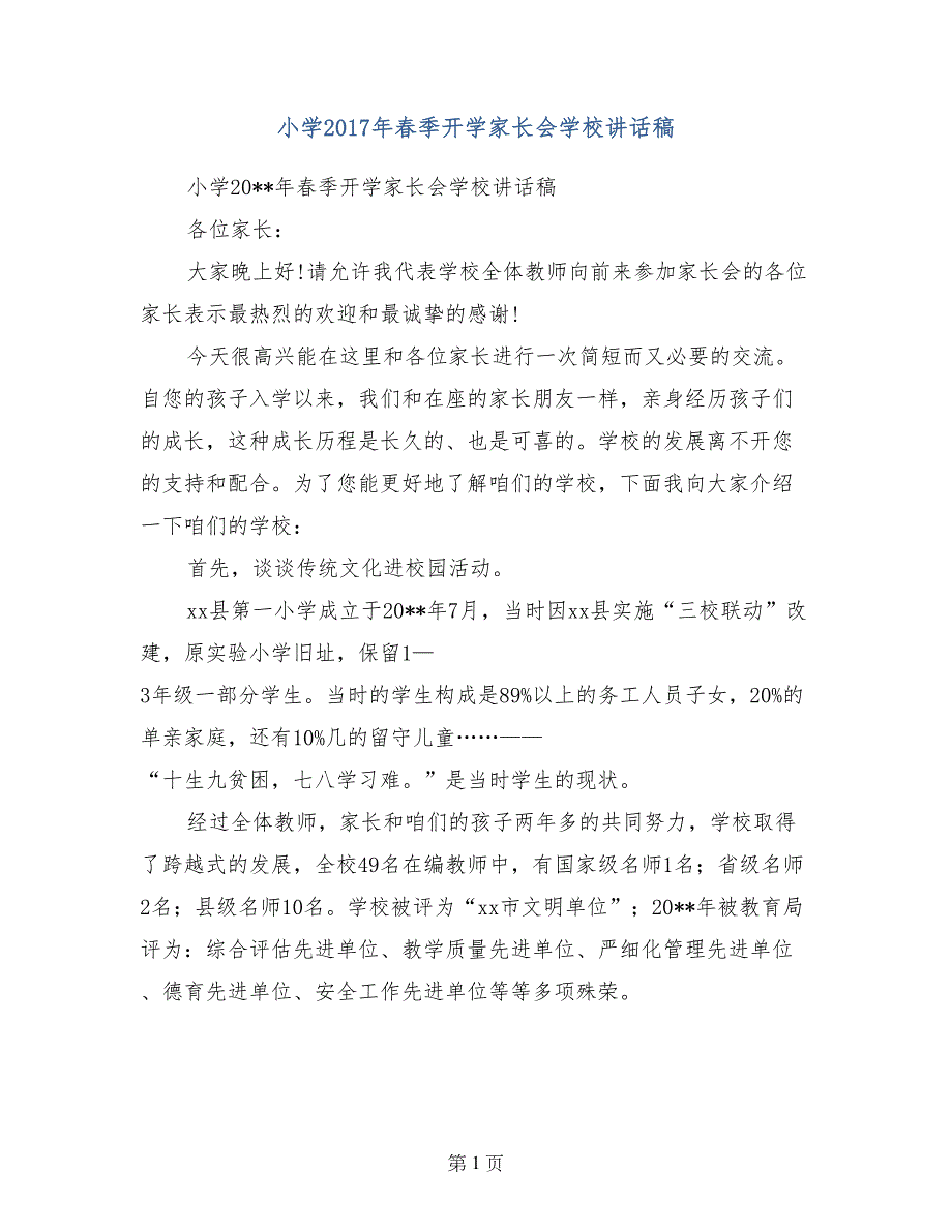 小学2017年春季开学家长会学校讲话稿_第1页