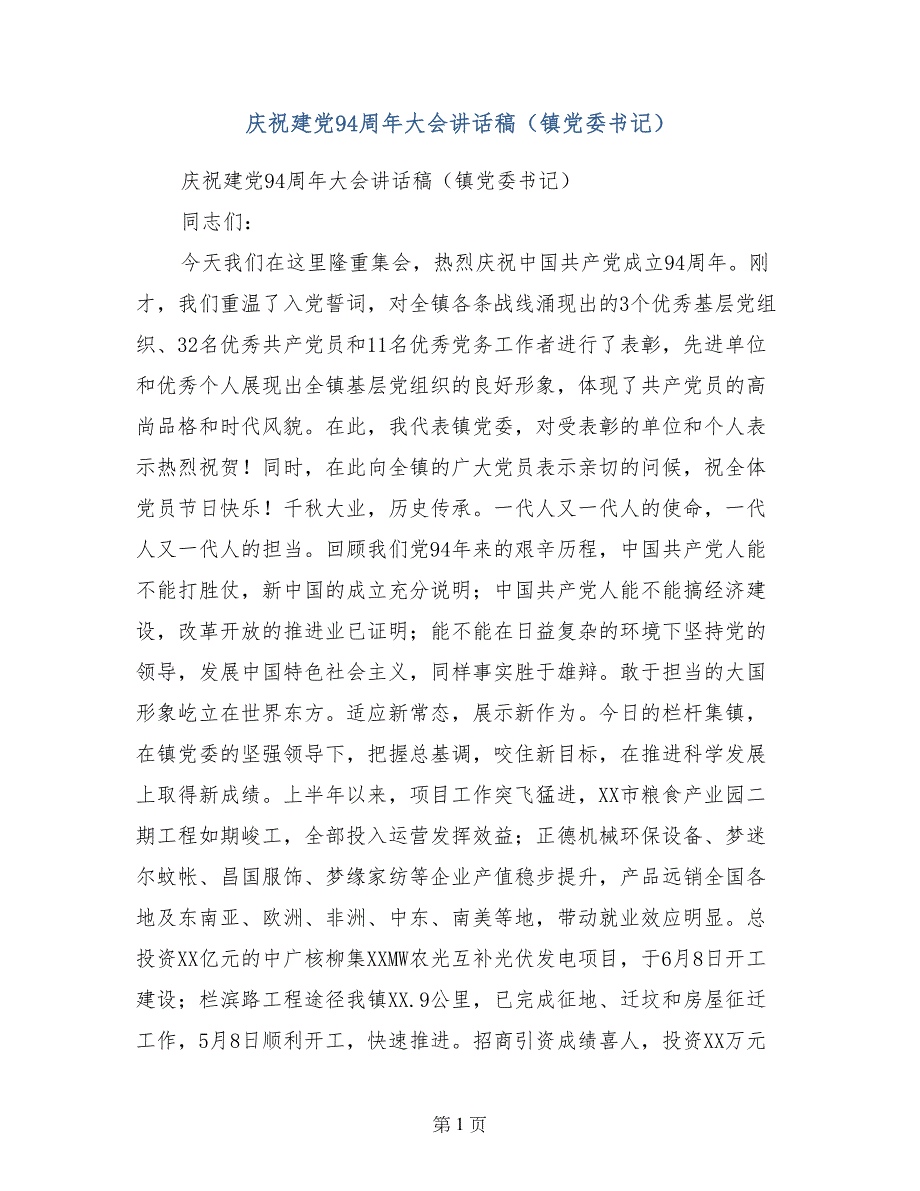 庆祝建党94周年大会讲话稿（镇党委书记）(范文)_第1页