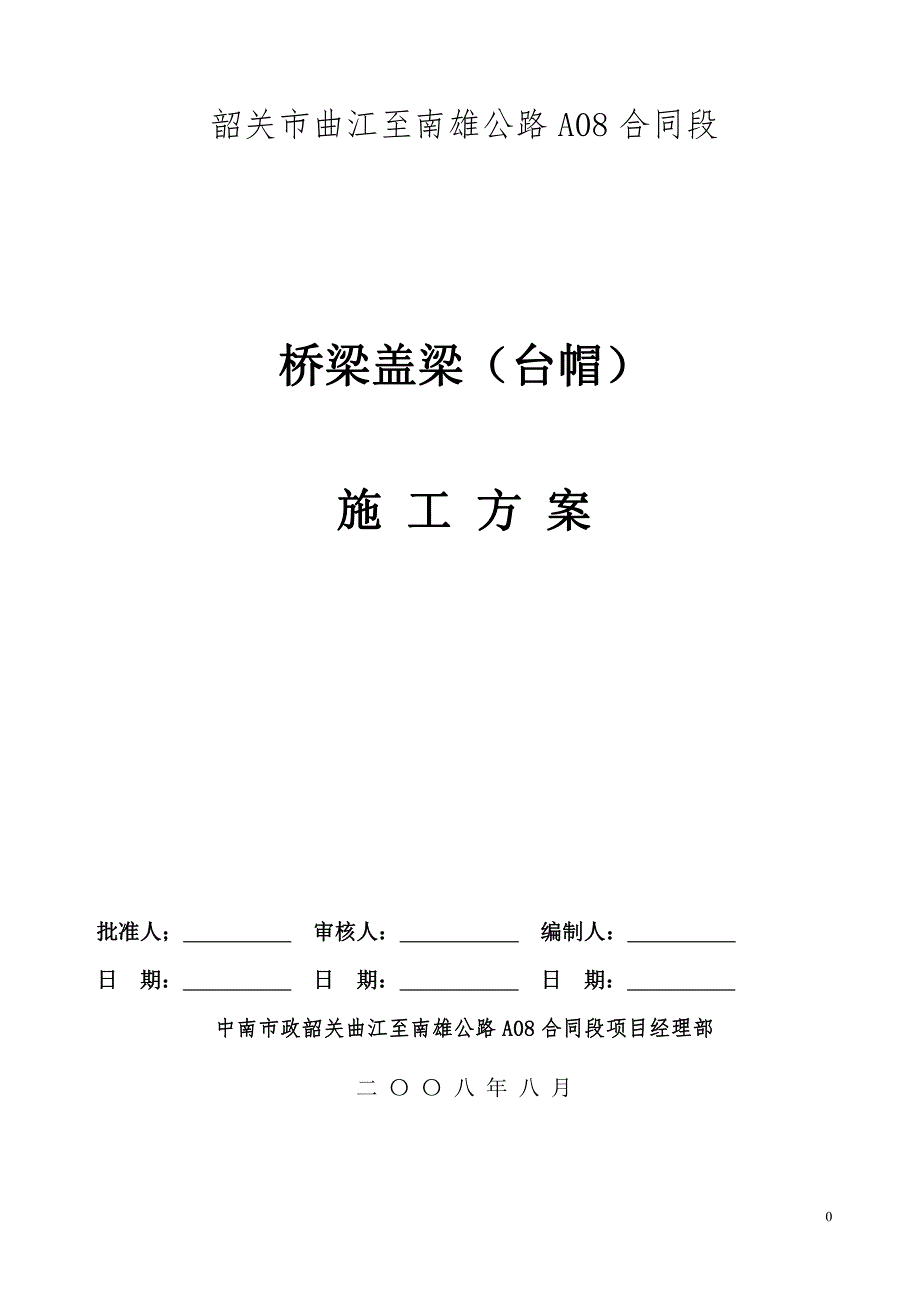 全安大桥盖梁施工方案_第1页