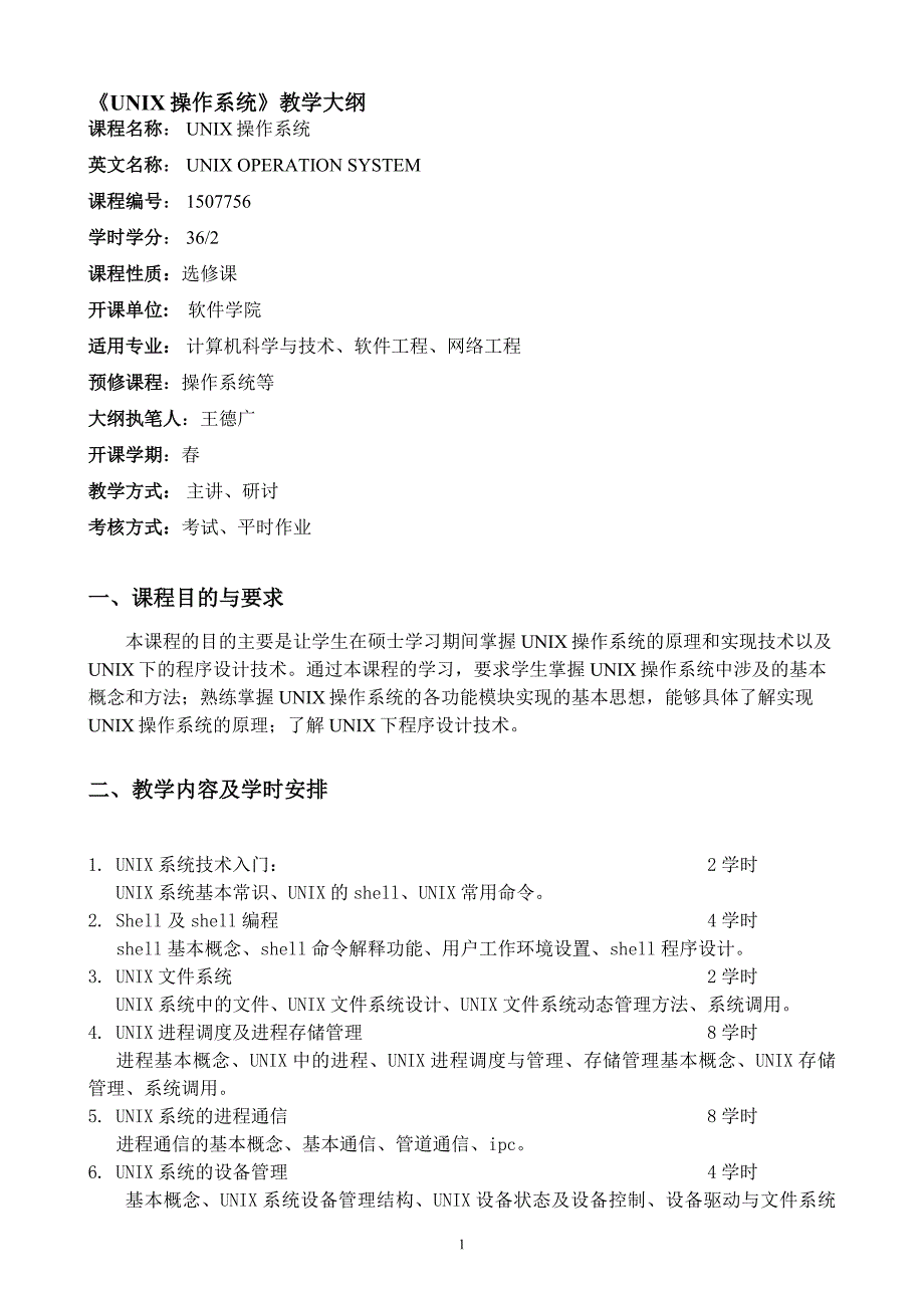 UNIX操作系统教学大纲_第1页