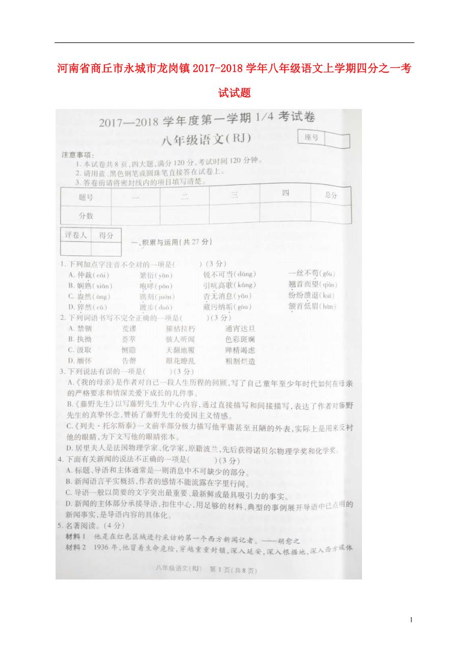 河南省商丘市永城市龙岗镇2017-2018学年八年级语文上学期四分之一考试试题（扫 描 版，无答案） 新人教版_第1页