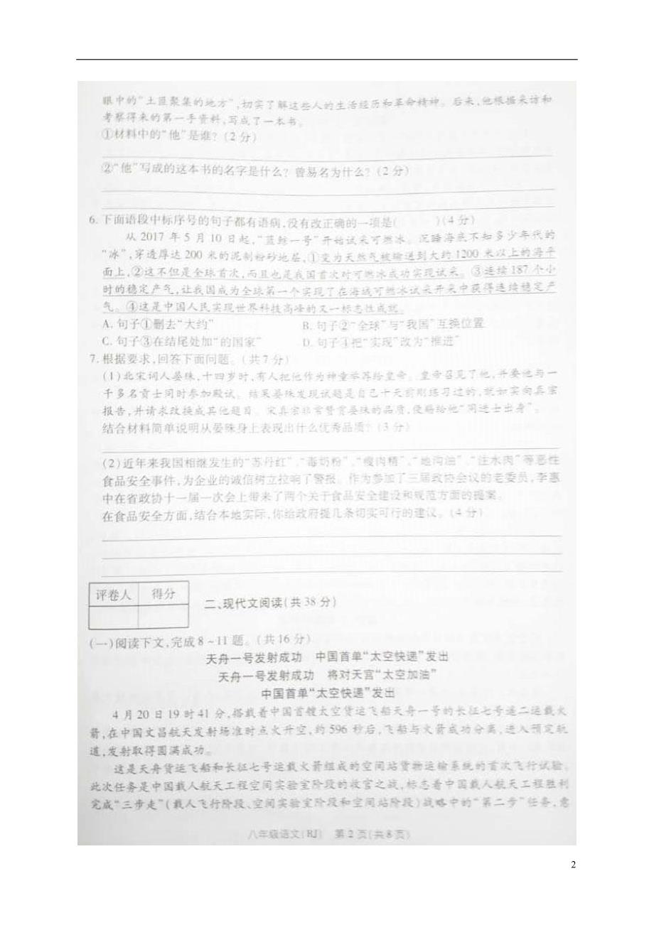 河南省商丘市永城市龙岗镇2017-2018学年八年级语文上学期四分之一考试试题（扫 描 版，无答案） 新人教版_第2页