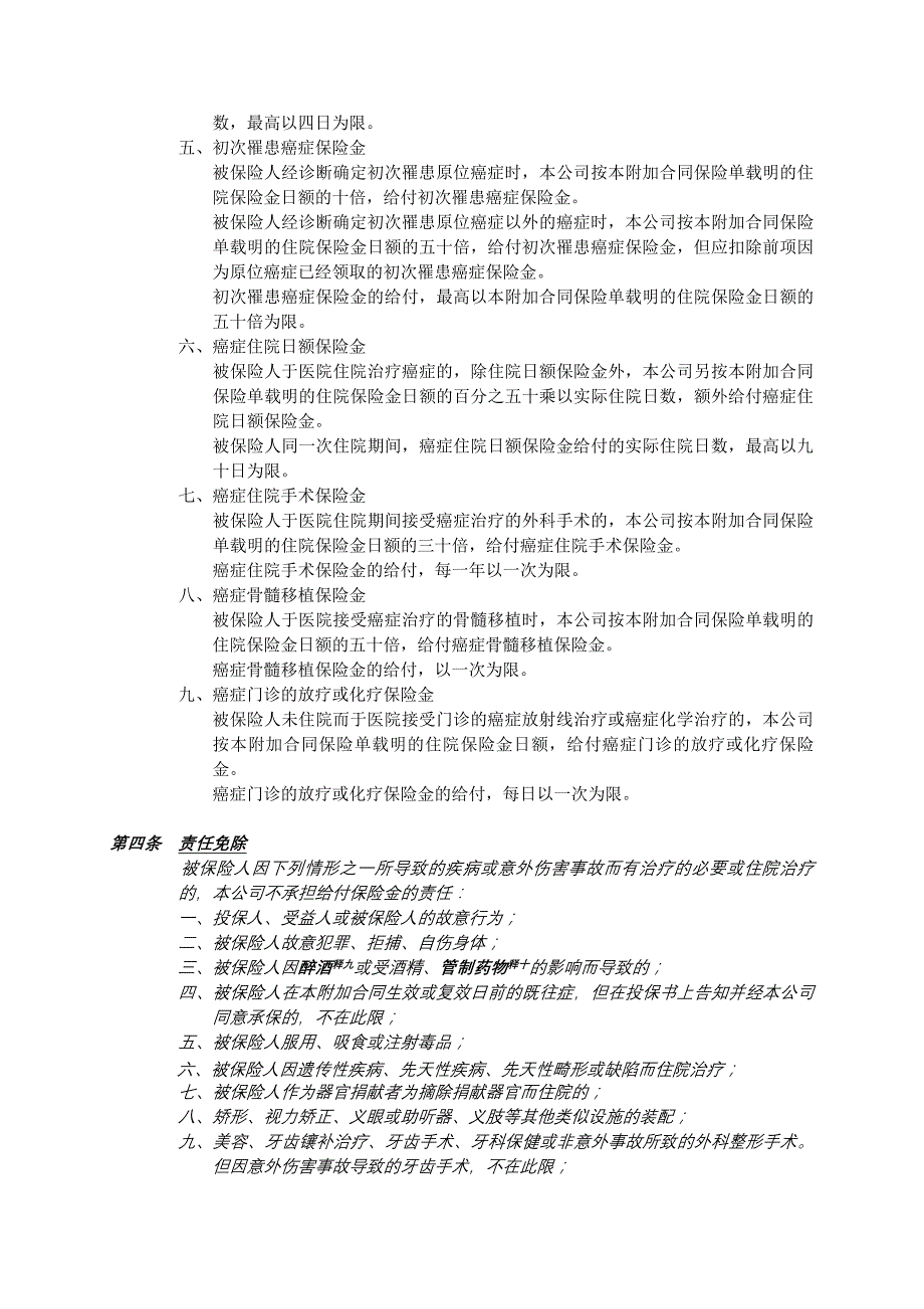 人寿保险公司关怀一生医疗保险条款_第4页