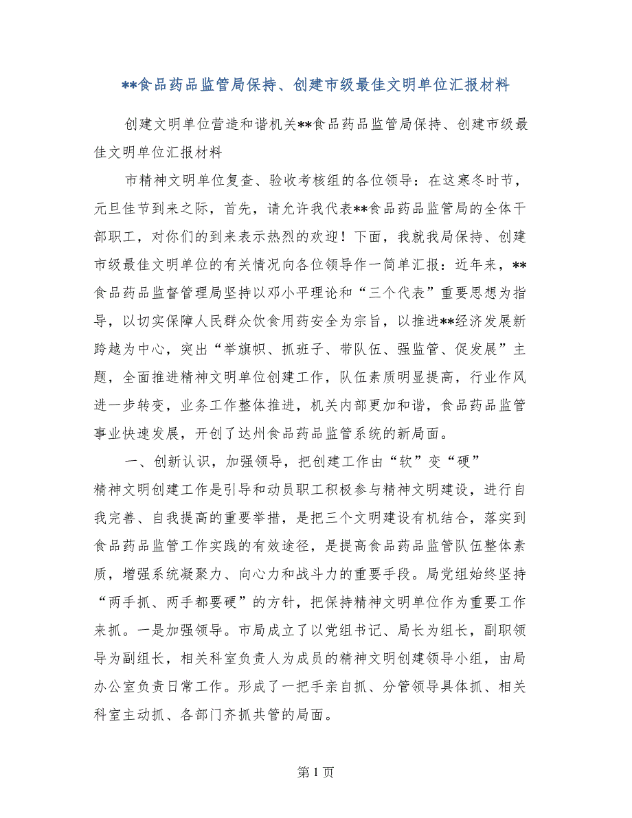 --食品药品监管局保持、创建市级最佳文明单位汇报材料_第1页