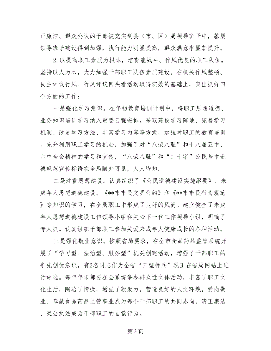 --食品药品监管局保持、创建市级最佳文明单位汇报材料_第3页