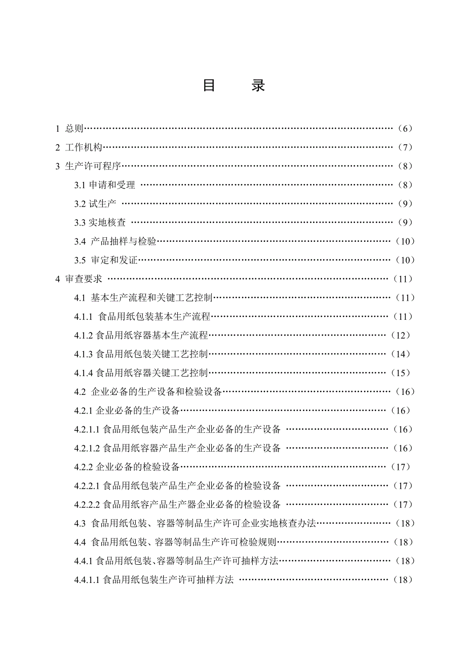 食品用纸包装容器等制品生产许可实施细则_第3页