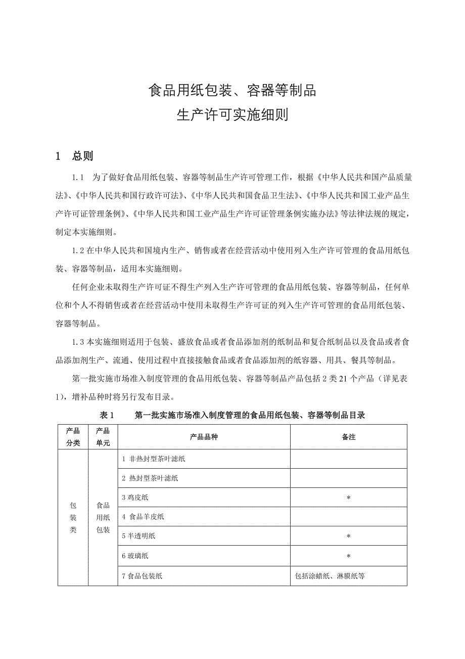 食品用纸包装容器等制品生产许可实施细则_第5页