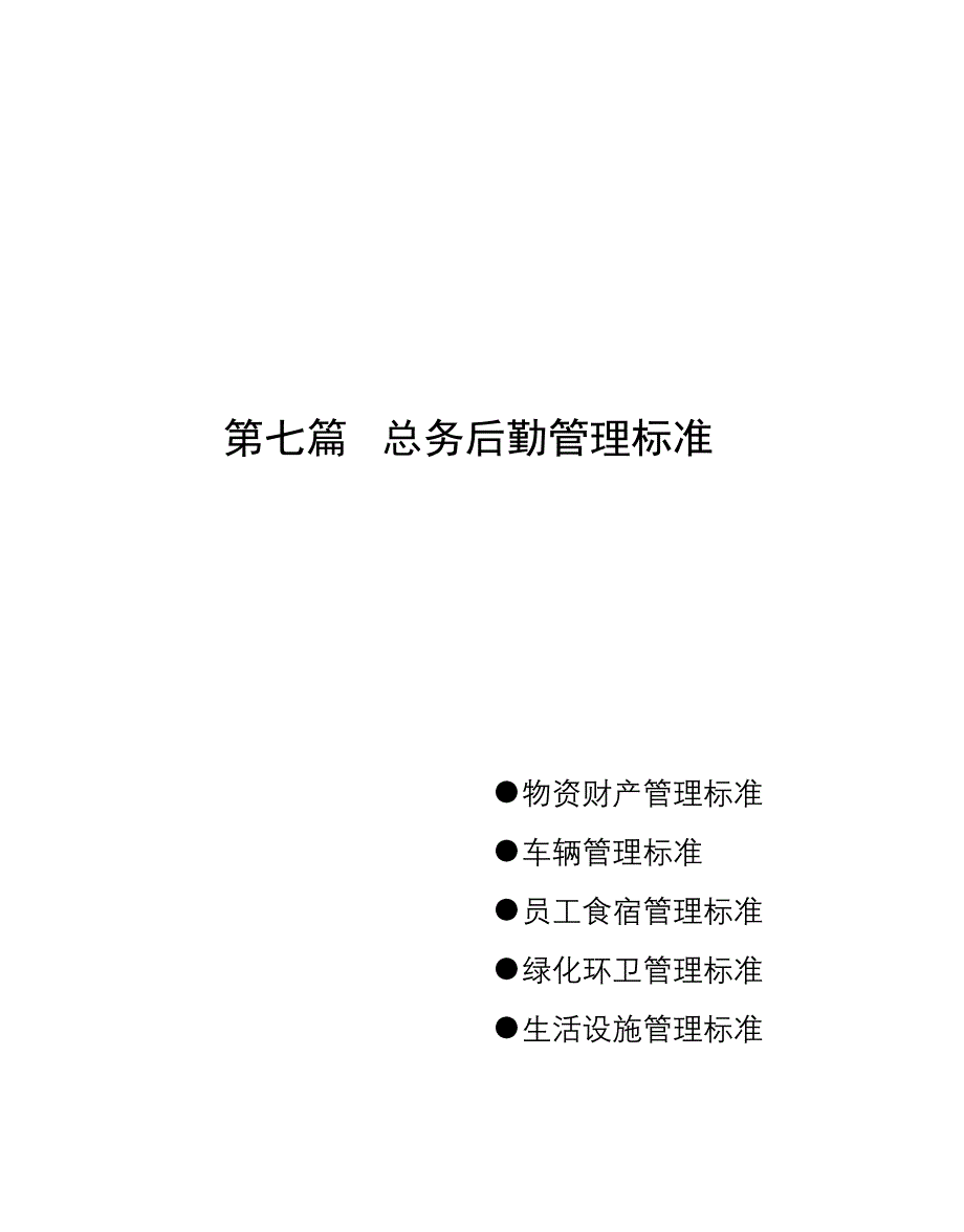 第七篇总务后勤管理标准_第1页