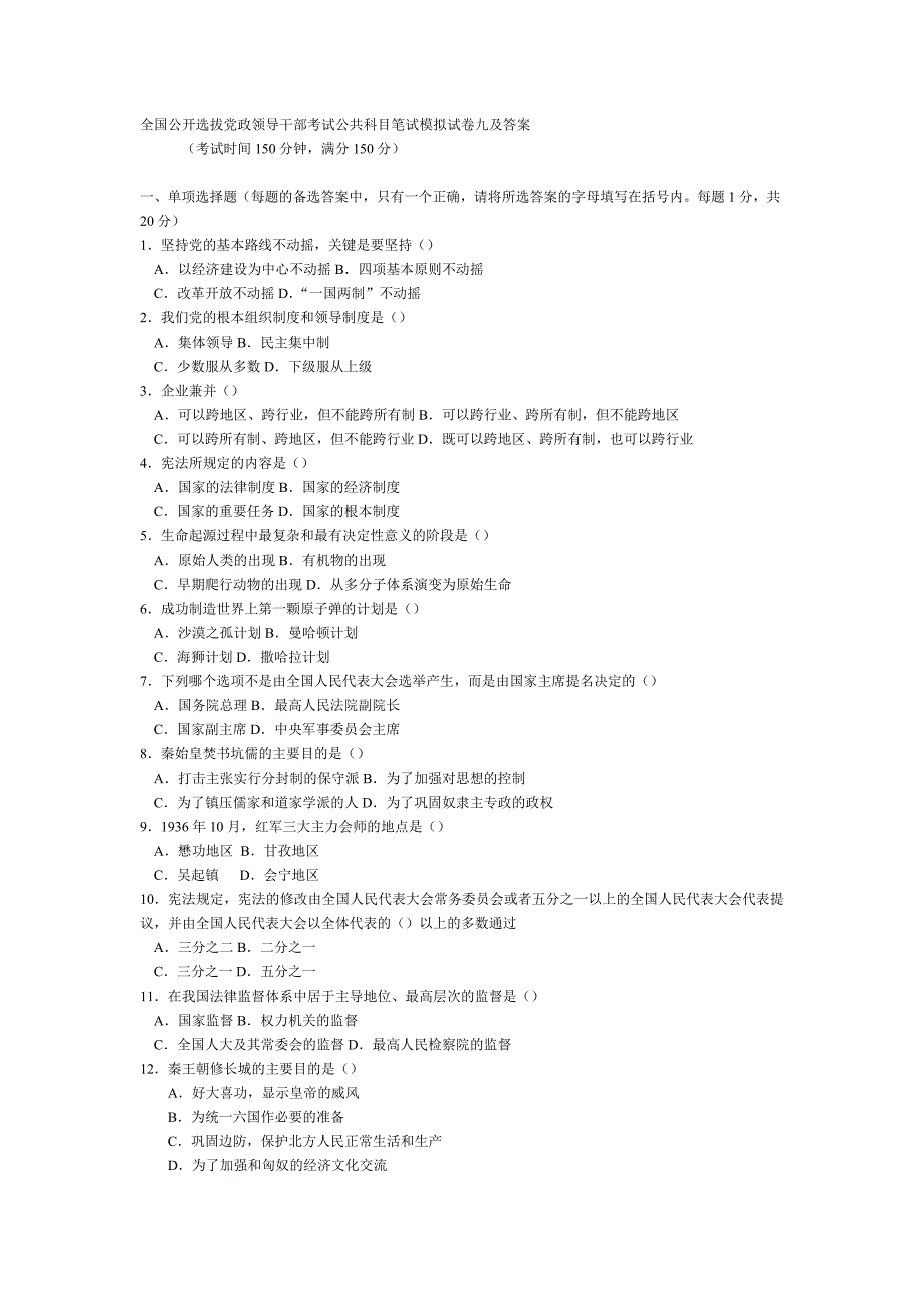 全国公开选拔党政领导干部考试公共科目笔试模拟试卷九及答案_第1页