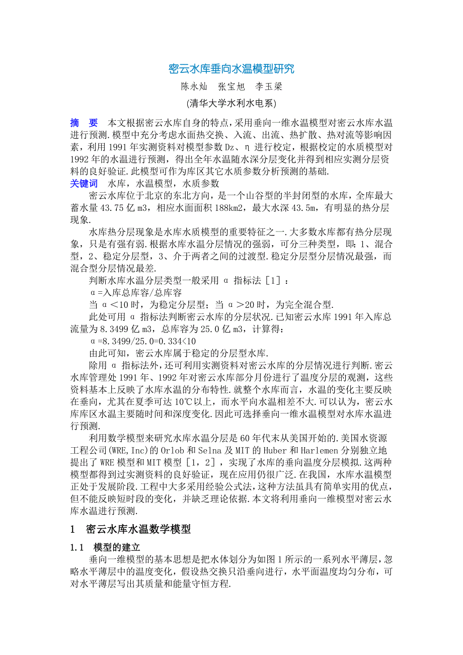 密云水库垂向水温模型研究_第1页