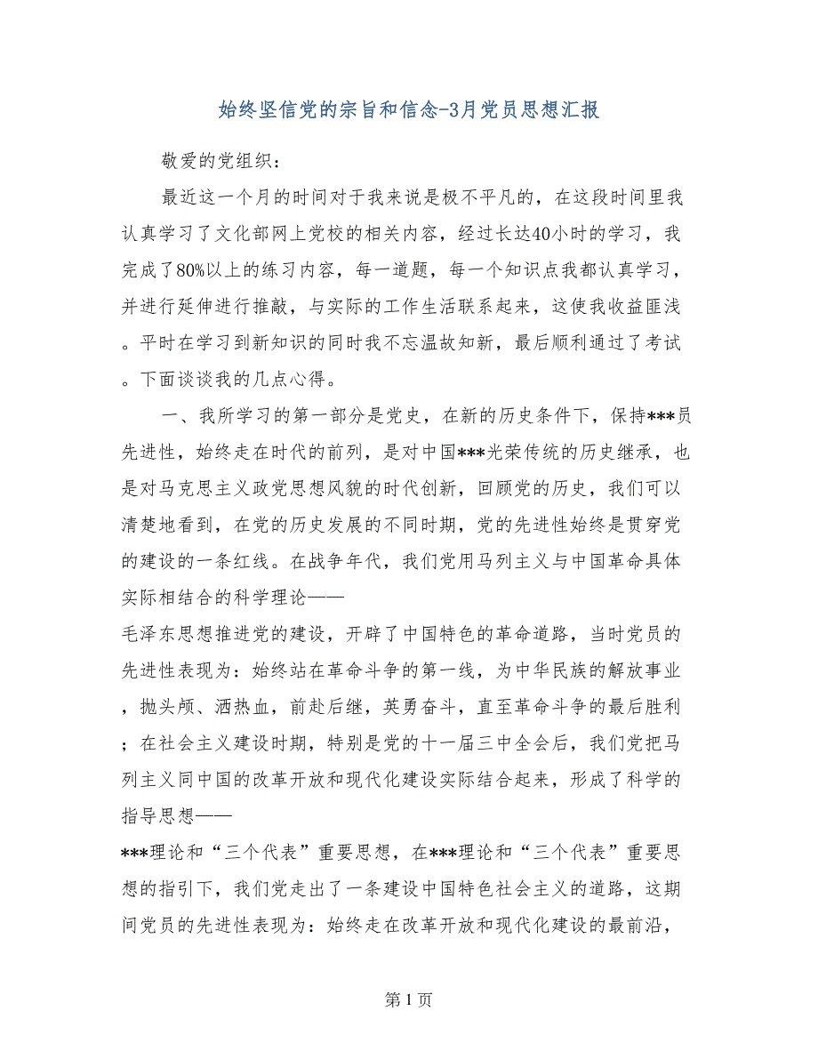 始终坚信党的宗旨和信念-3月党员思想汇报_第1页