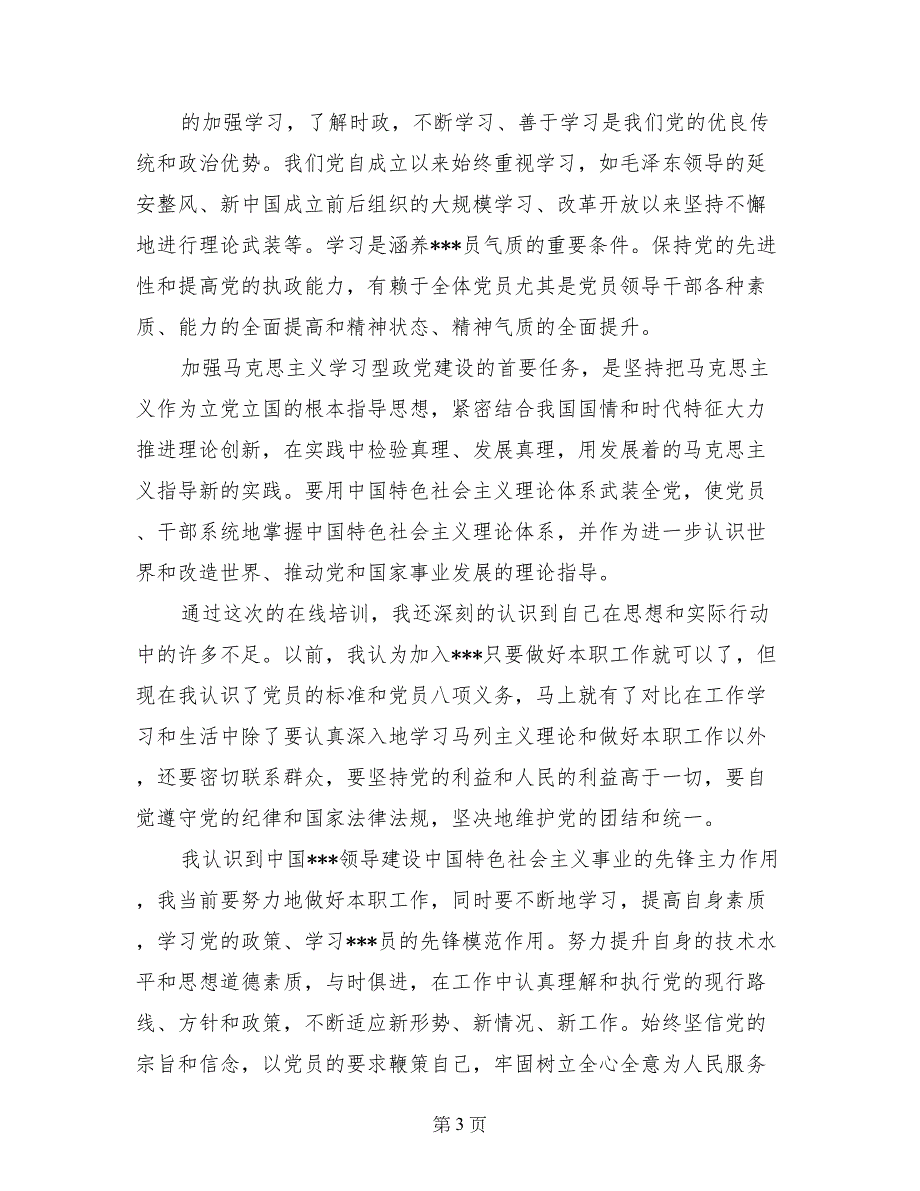 始终坚信党的宗旨和信念-3月党员思想汇报_第3页