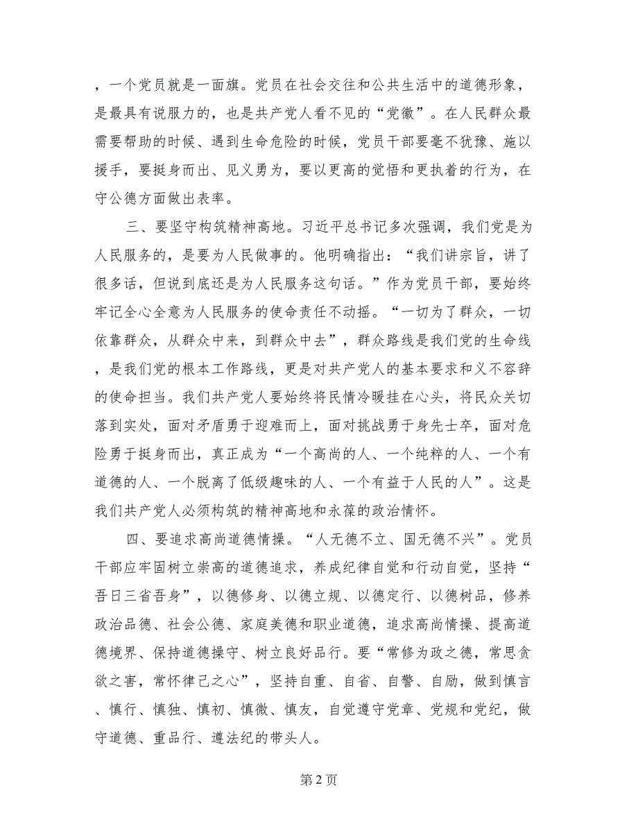 讲道德有品行专题讨论会发言稿：党员干部要争做“讲道德有品行”的表率_第2页