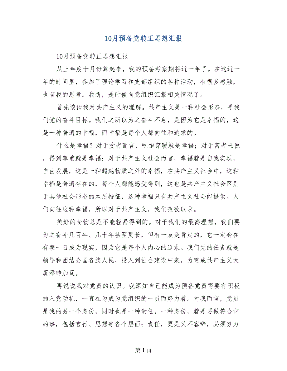 10月预备党转正思想汇报_第1页