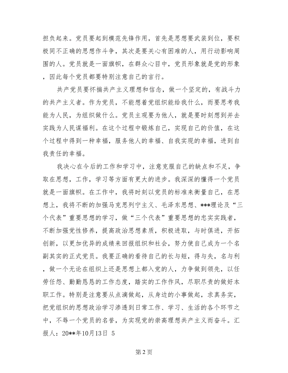 10月预备党转正思想汇报_第2页