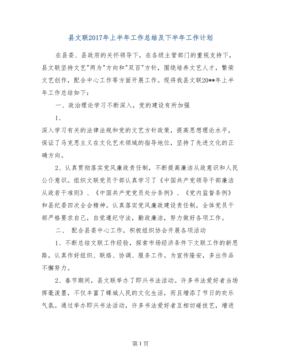 县文联2017年上半年工作总结及下半年工作计划(范文)_第1页