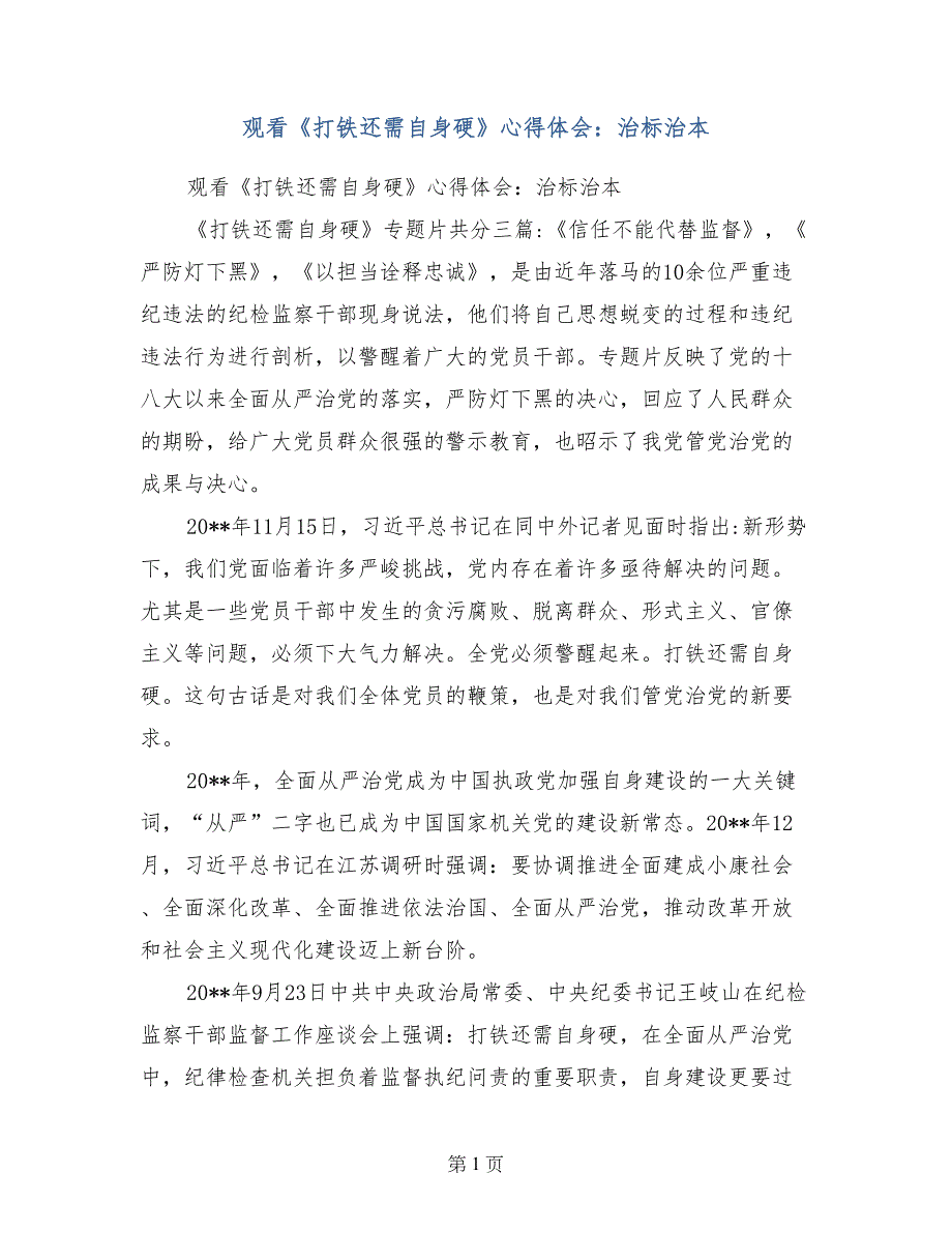 观看《打铁还需自身硬》心得体会：治标治本_第1页