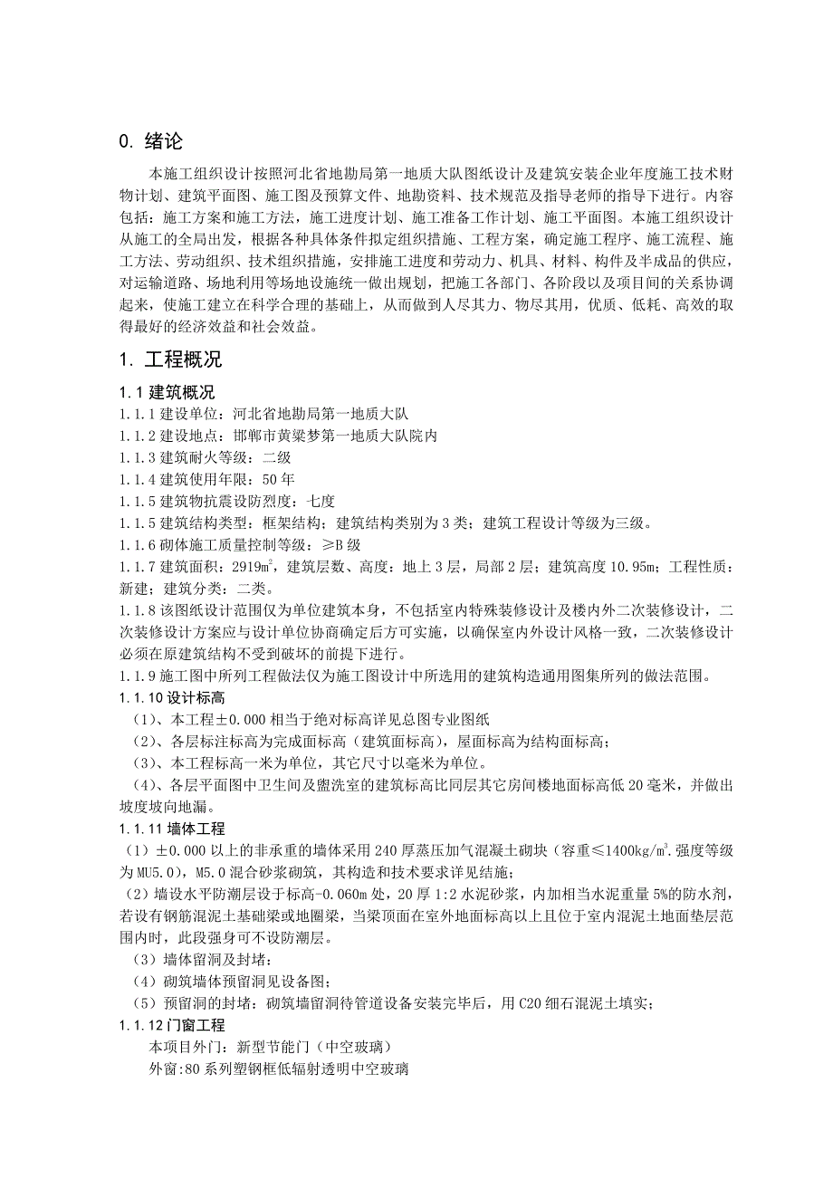 综合办公楼施工组织设计_第1页