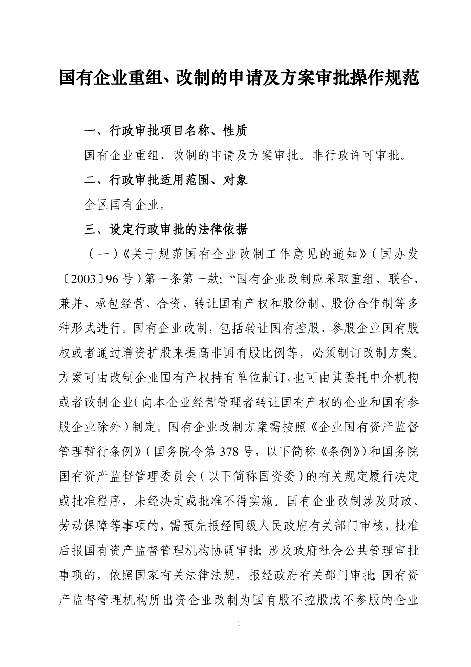 国有企业重组、改制的申请及方案审批操作规范_第1页