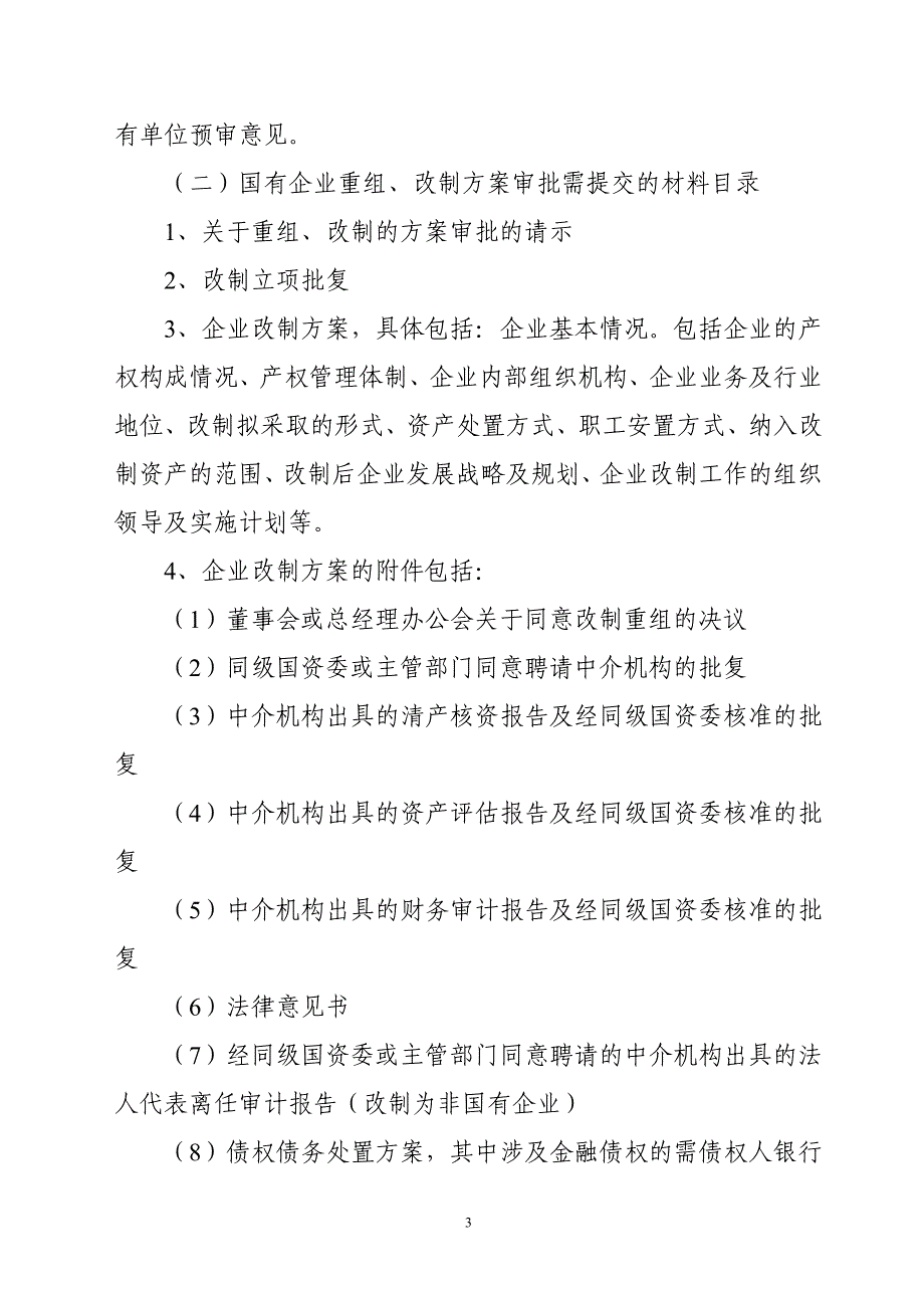 国有企业重组、改制的申请及方案审批操作规范_第3页