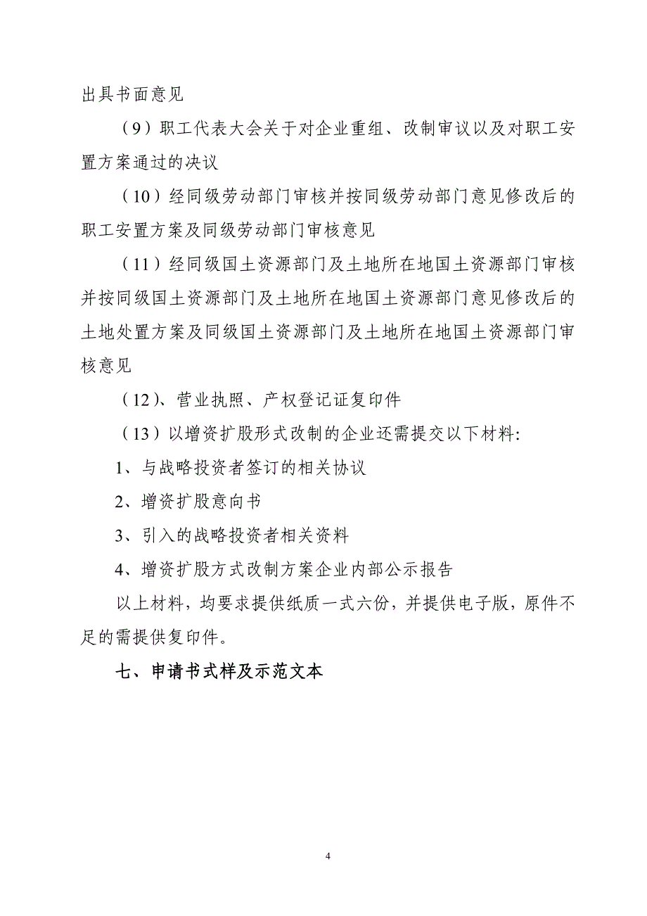 国有企业重组、改制的申请及方案审批操作规范_第4页