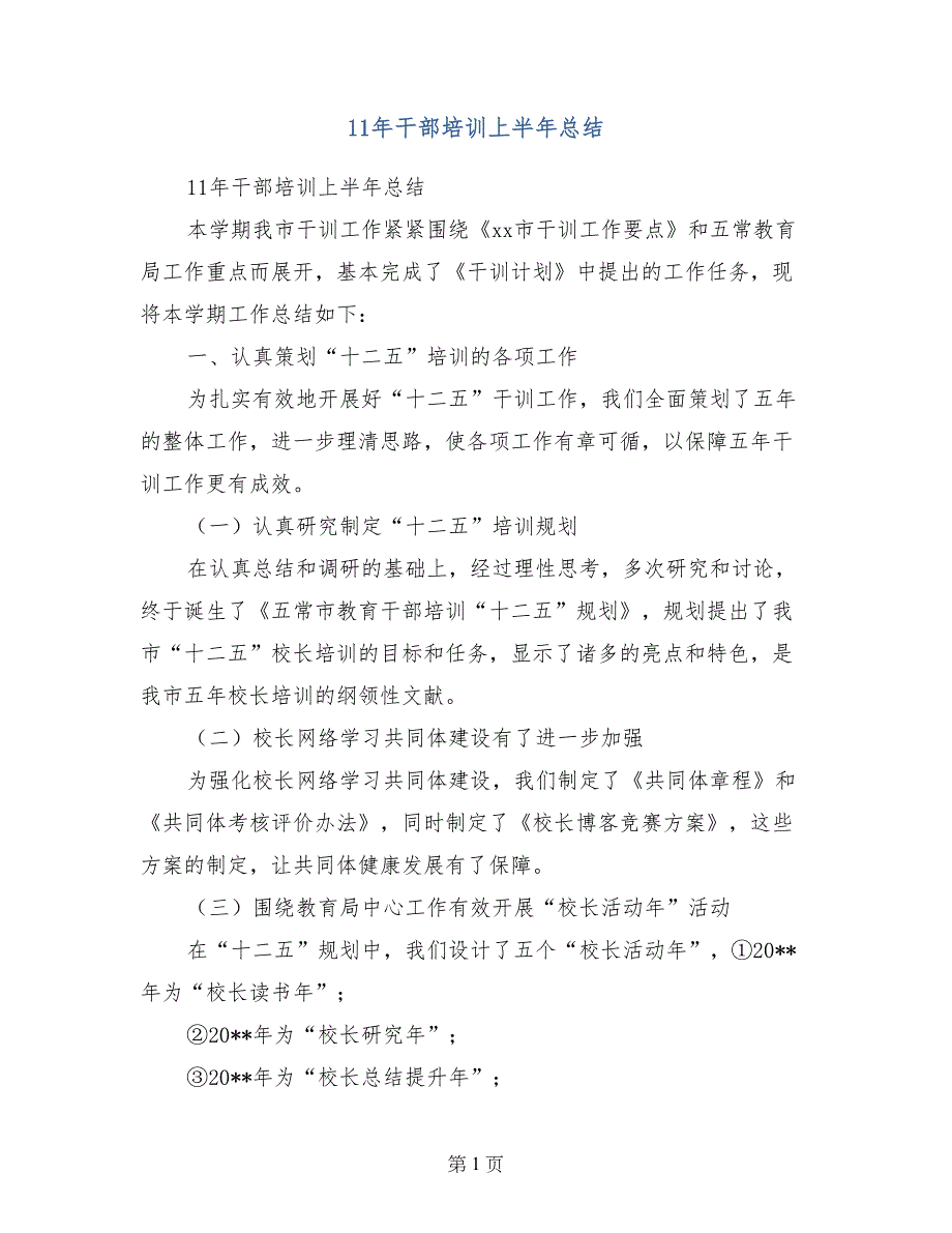 11年干部培训上半年总结_第1页