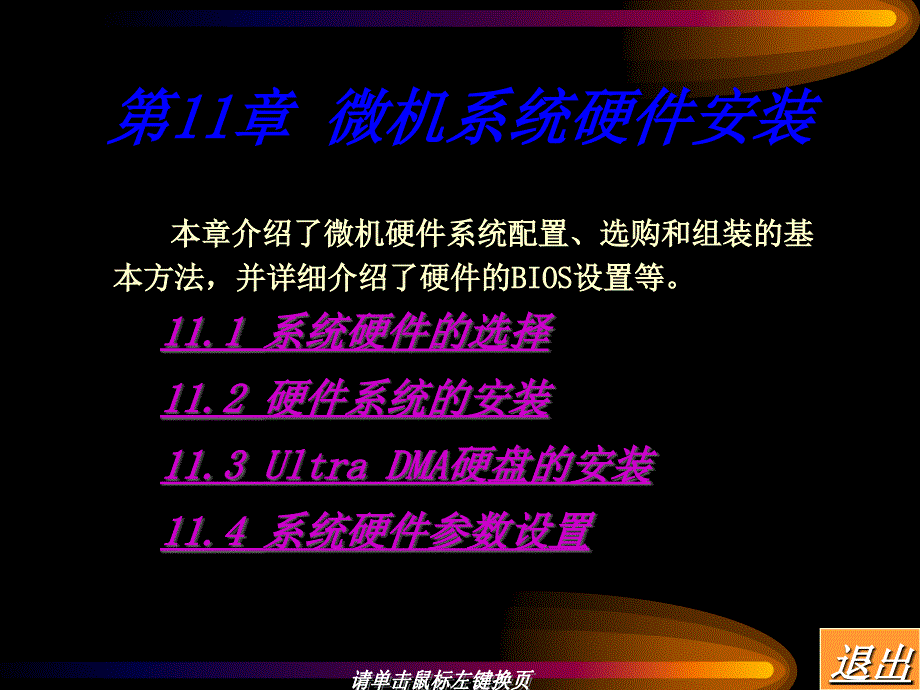 微机系统硬件安装_第1页