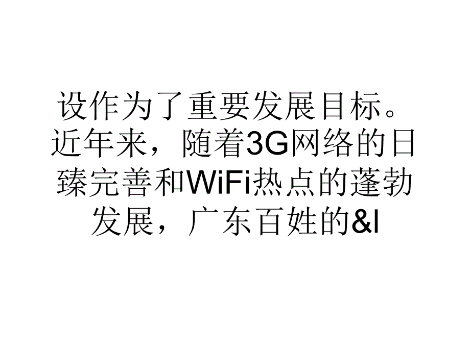 广东模式引领全国无线城市群建设的热潮_第4页