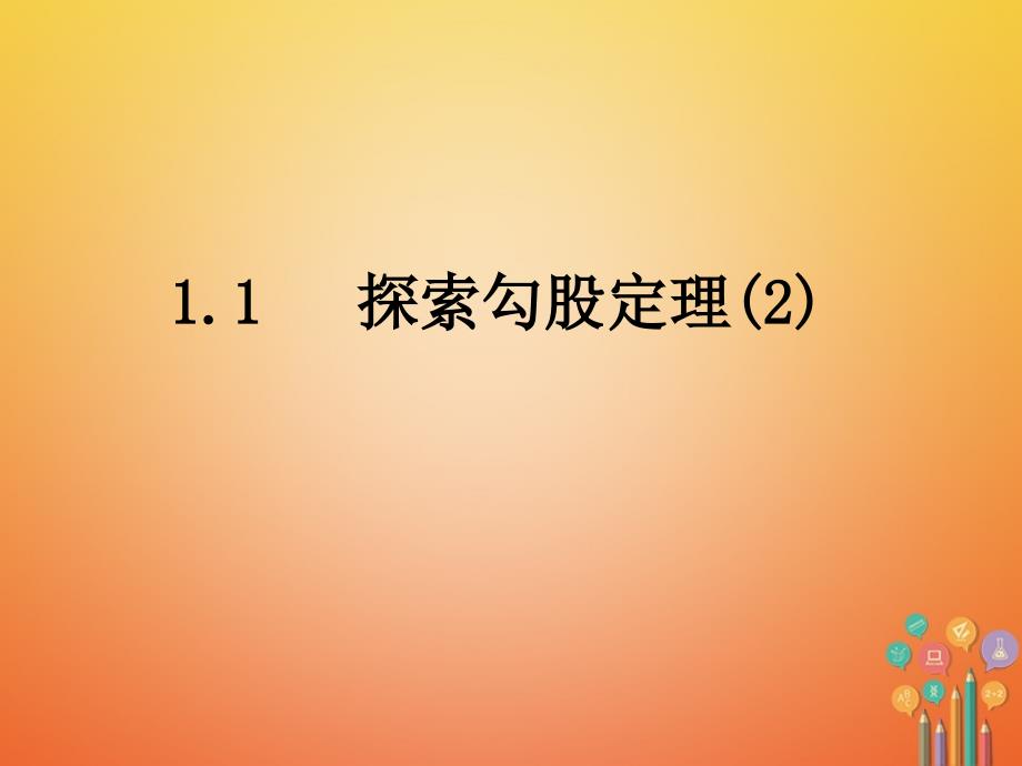 2017_2018学年八年级数学上册第一章勾股定理1.1探索勾股定理（二）课件新版北师大版_第1页