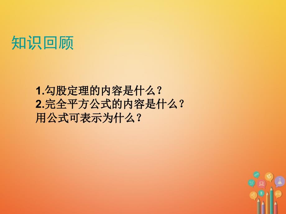 2017_2018学年八年级数学上册第一章勾股定理1.1探索勾股定理（二）课件新版北师大版_第3页