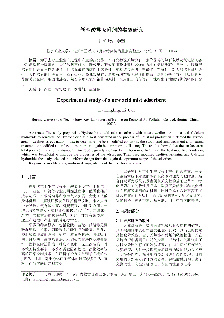 新型酸雾吸附剂的实验研究_第1页