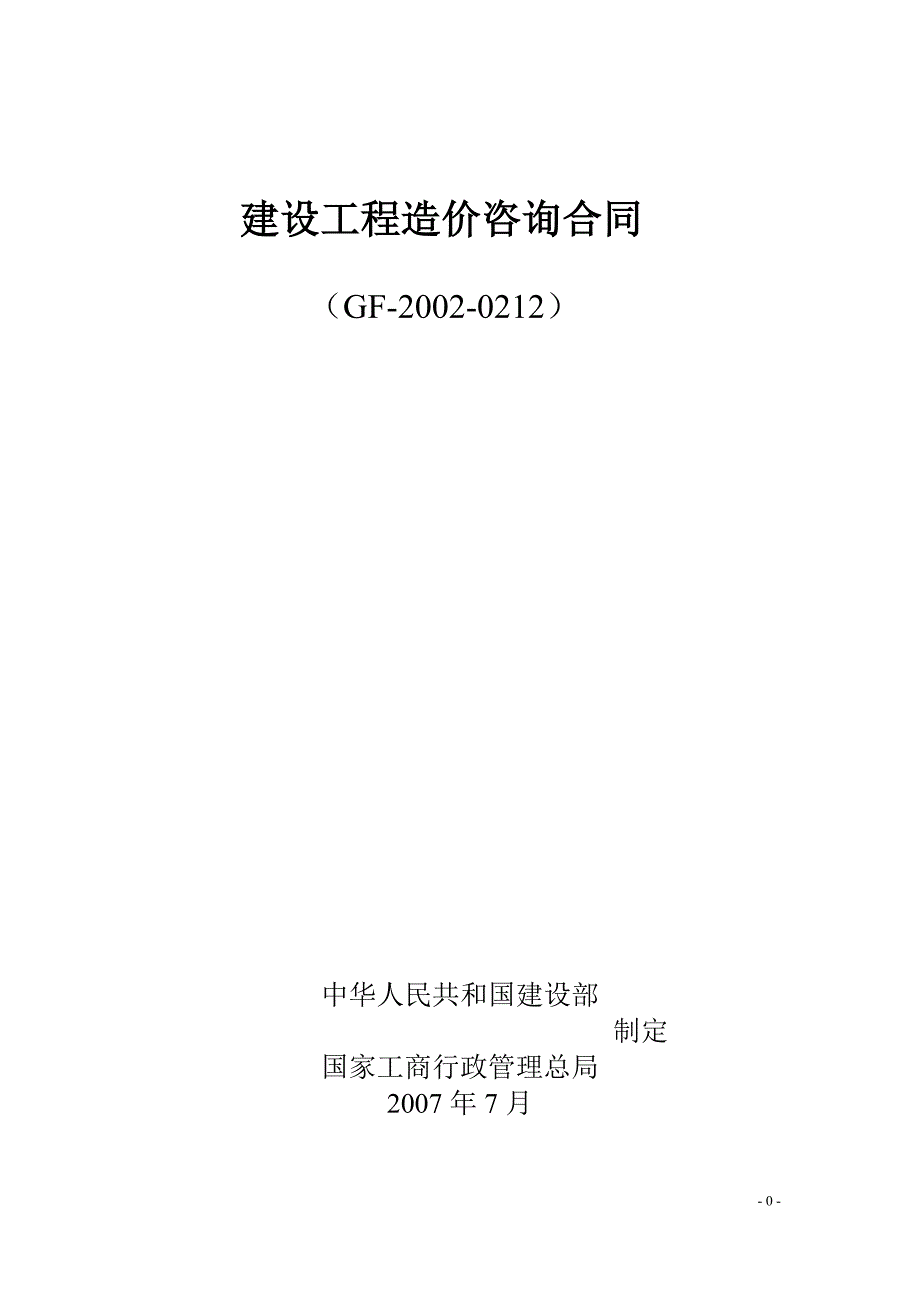 四川省造价咨询合同范本_第1页