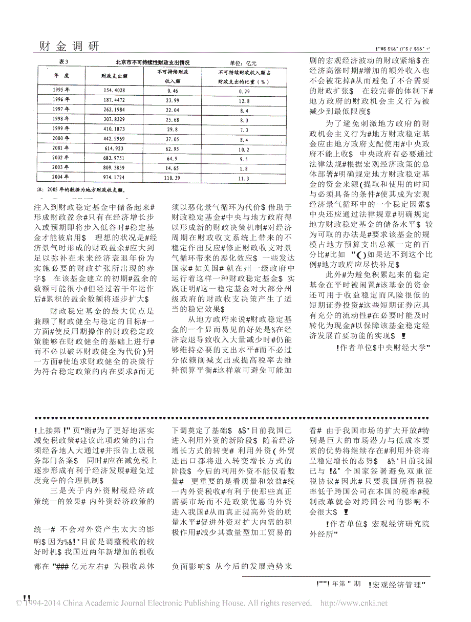 论可持续财政政策与地方经济稳定发展_对北京市财政收支的实证分析_第4页