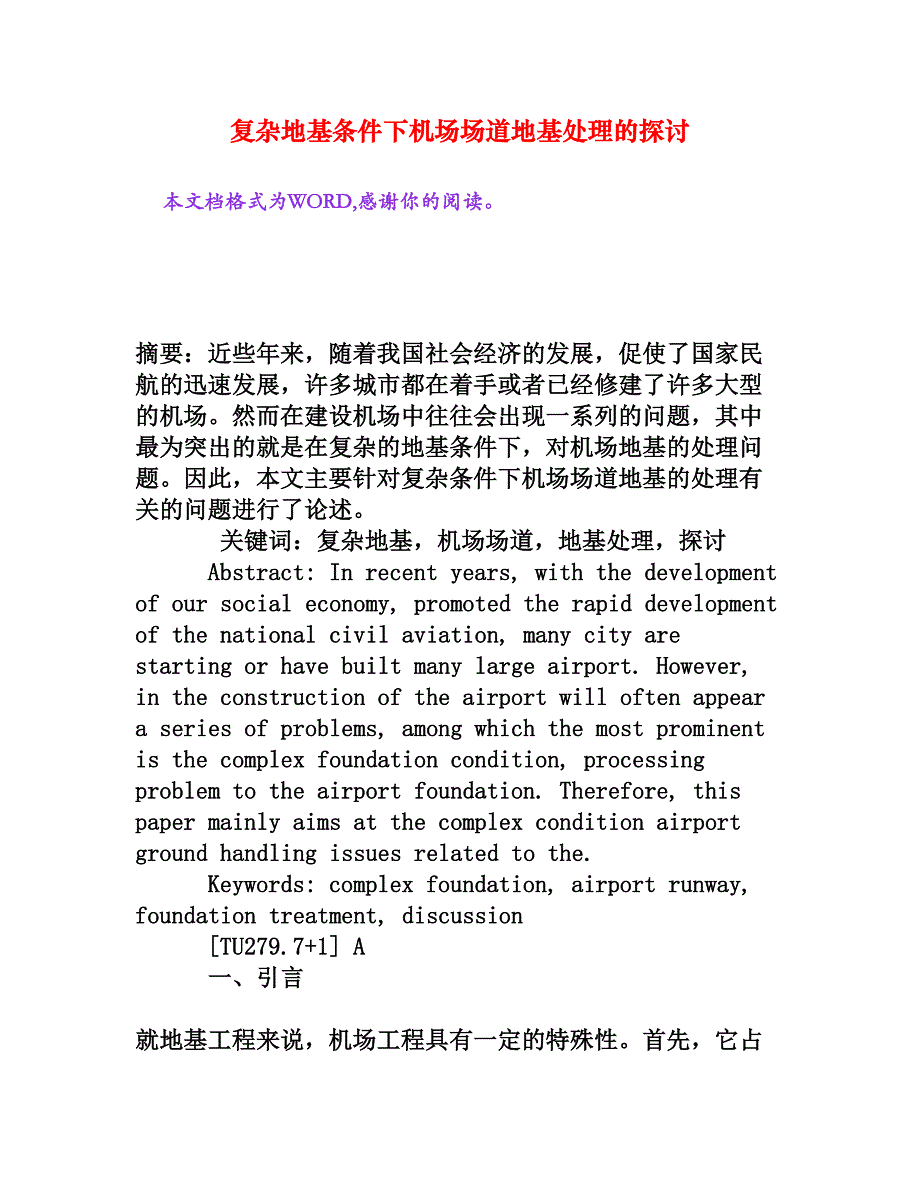 复杂地基条件下机场场道地基处理的探讨_第1页