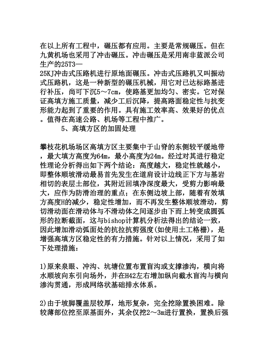 复杂地基条件下机场场道地基处理的探讨_第4页