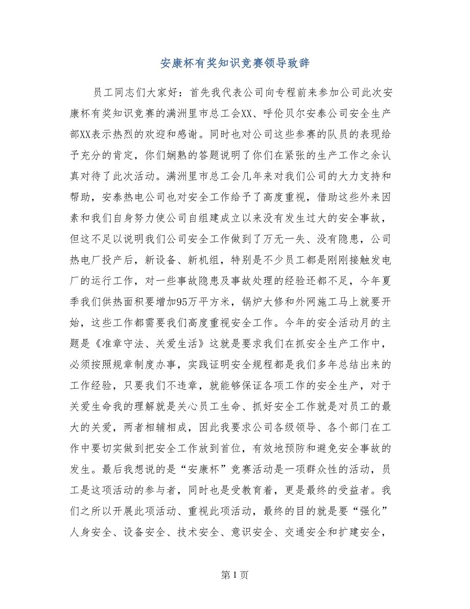 安康杯有奖知识竞赛领导致辞_第1页