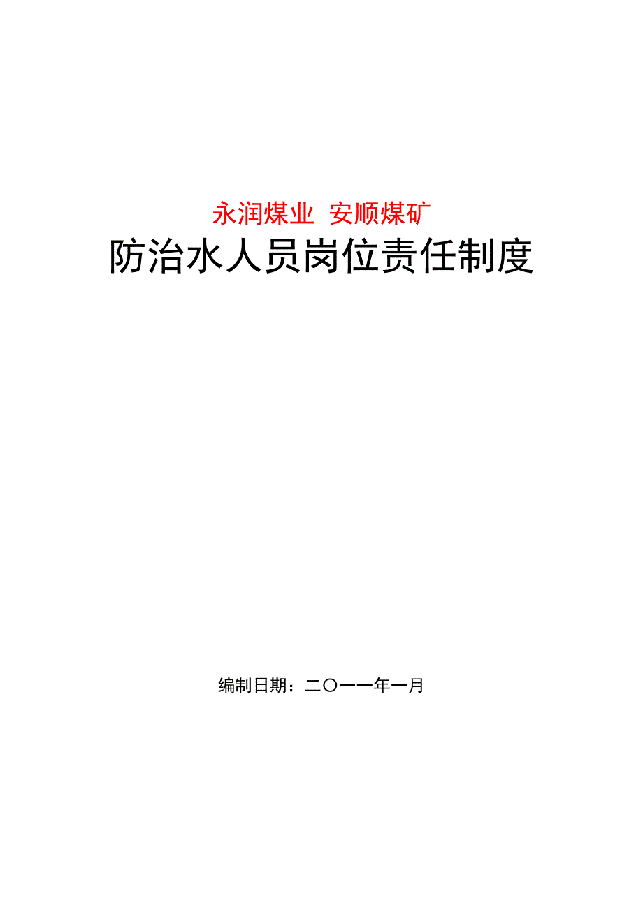 煤矿防治水人员岗位责任制度_第1页