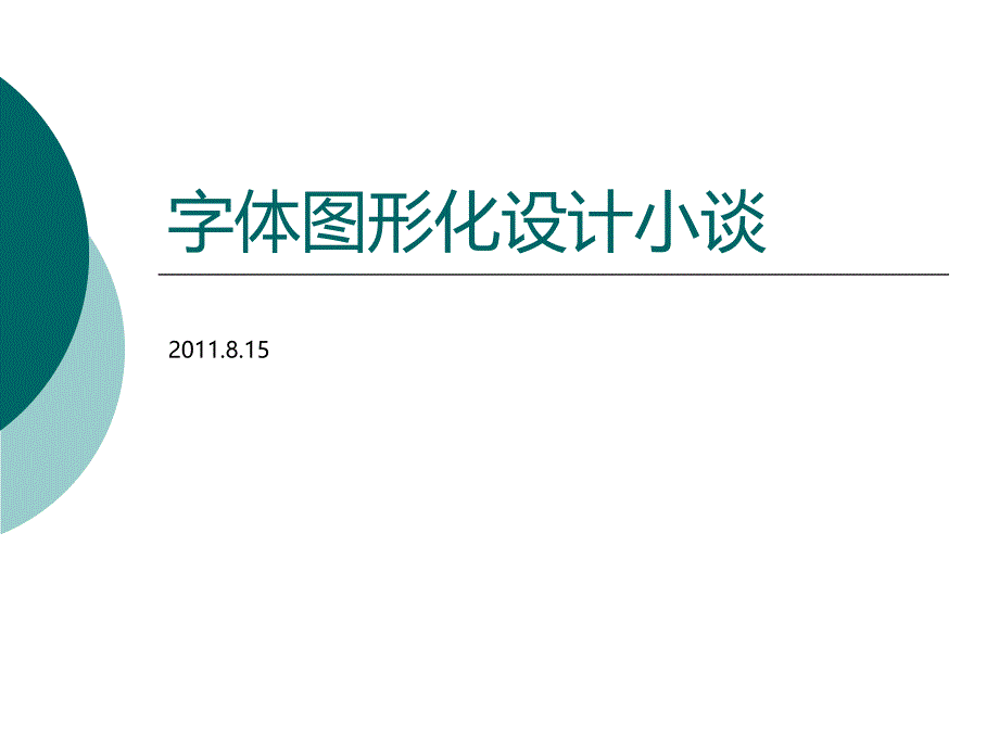字体图形化设计_第1页