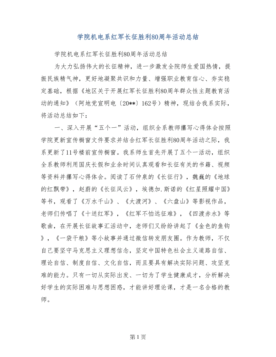 学院机电系红军长征胜利80周年活动总结_第1页