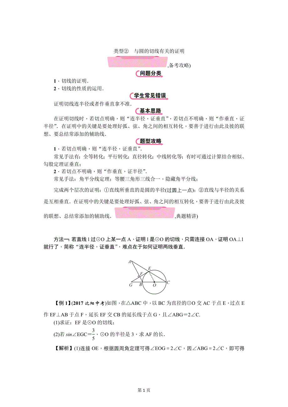 云南中考数学《专项二：解答题》精讲教学案类型②　与圆的切线有关的证明_第1页