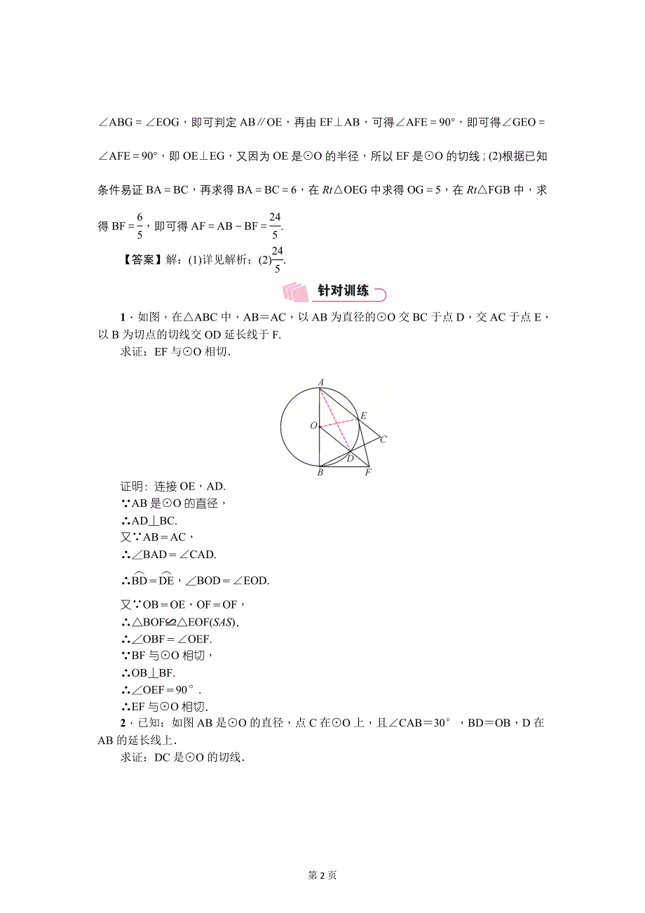 云南中考数学《专项二：解答题》精讲教学案类型②　与圆的切线有关的证明_第2页