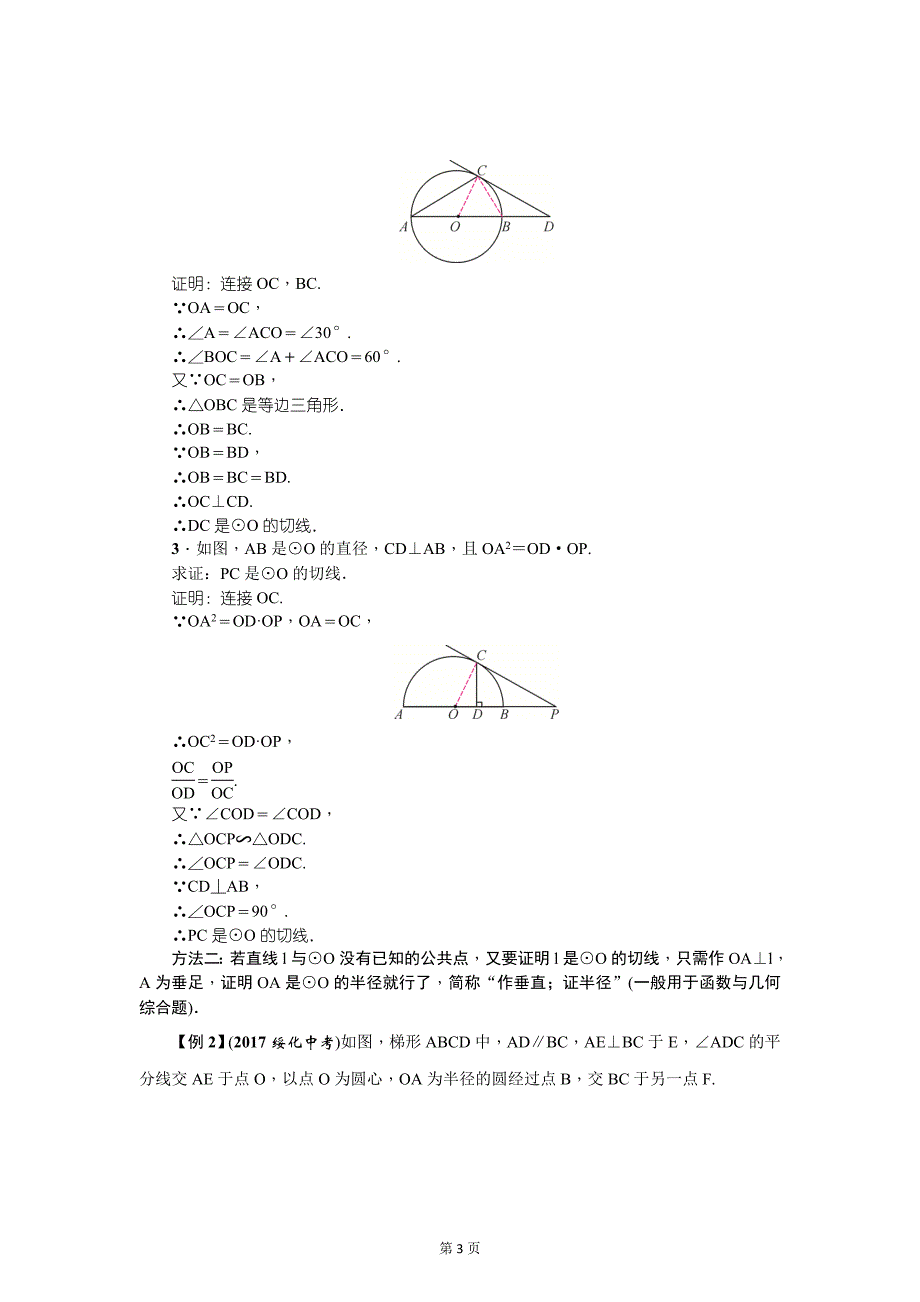 云南中考数学《专项二：解答题》精讲教学案类型②　与圆的切线有关的证明_第3页