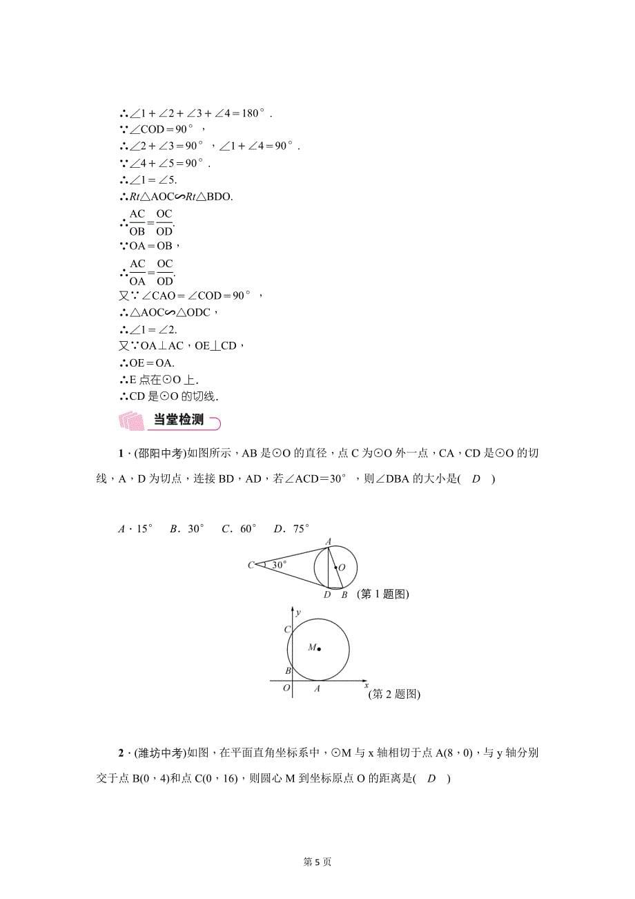 云南中考数学《专项二：解答题》精讲教学案类型②　与圆的切线有关的证明_第5页