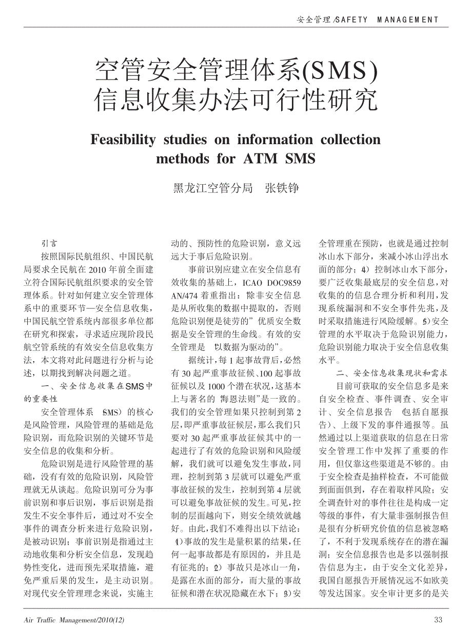 空管安全管理体系_SMS_信息收集办法可行性研究_第1页