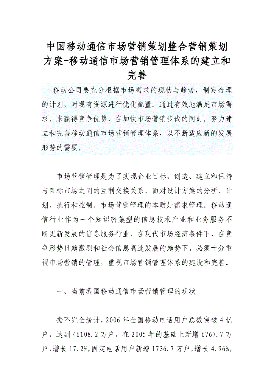 中国移动通信市场营销策划整合营销策划-移动通信市场营销管理体系的建立和完善_第1页